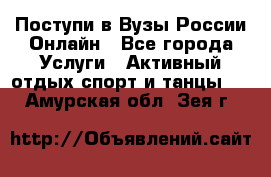 Поступи в Вузы России Онлайн - Все города Услуги » Активный отдых,спорт и танцы   . Амурская обл.,Зея г.